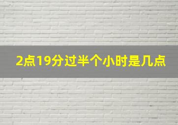 2点19分过半个小时是几点