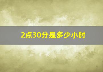 2点30分是多少小时