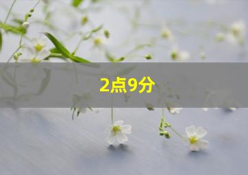 2点9分