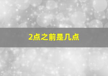 2点之前是几点