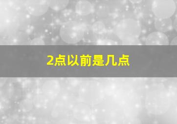 2点以前是几点