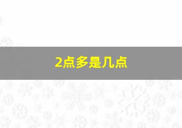 2点多是几点