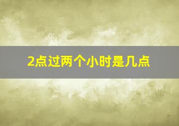 2点过两个小时是几点