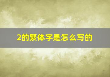 2的繁体字是怎么写的