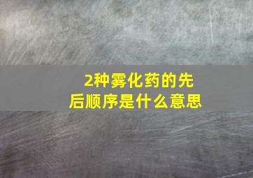 2种雾化药的先后顺序是什么意思