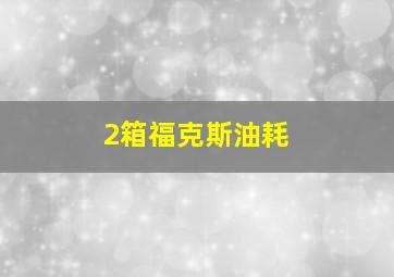 2箱福克斯油耗