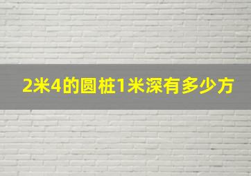 2米4的圆桩1米深有多少方