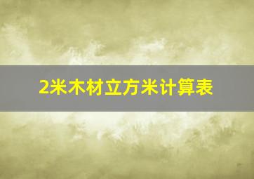 2米木材立方米计算表