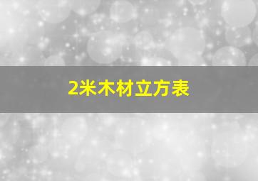 2米木材立方表