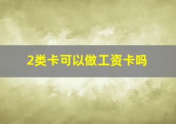 2类卡可以做工资卡吗