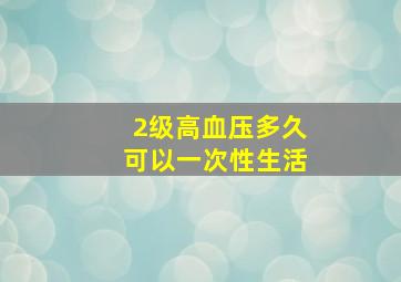 2级高血压多久可以一次性生活