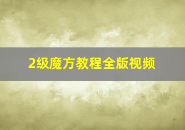 2级魔方教程全版视频