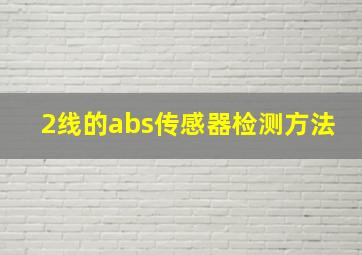 2线的abs传感器检测方法