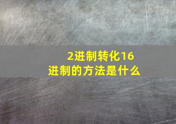 2进制转化16进制的方法是什么