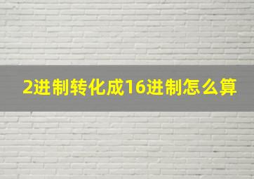 2进制转化成16进制怎么算