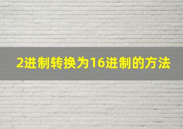 2进制转换为16进制的方法