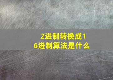 2进制转换成16进制算法是什么