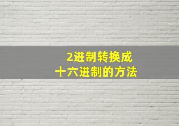 2进制转换成十六进制的方法