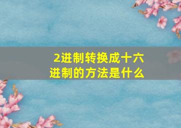 2进制转换成十六进制的方法是什么