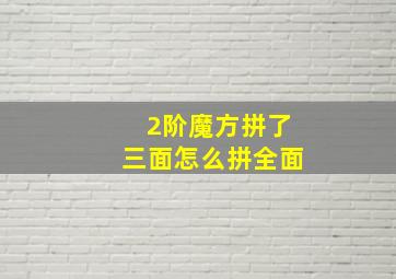 2阶魔方拼了三面怎么拼全面