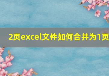 2页excel文件如何合并为1页