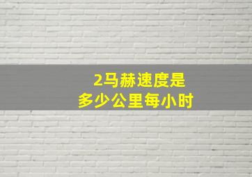 2马赫速度是多少公里每小时