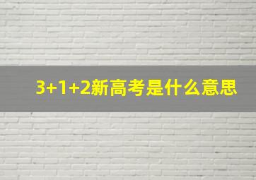 3+1+2新高考是什么意思