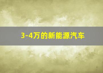 3-4万的新能源汽车