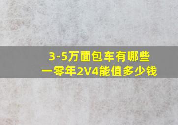 3-5万面包车有哪些一零年2V4能值多少钱