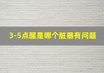 3-5点醒是哪个脏器有问题