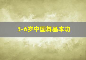 3-6岁中国舞基本功