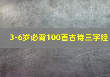 3-6岁必背100首古诗三字经