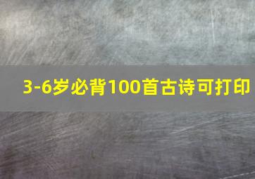 3-6岁必背100首古诗可打印