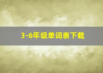 3-6年级单词表下载