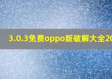 3.0.3免费oppo版破解大全2024