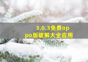 3.0.3免费oppo版破解大全应用