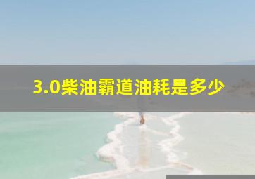 3.0柴油霸道油耗是多少