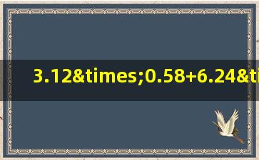 3.12×0.58+6.24×0.21简便计算