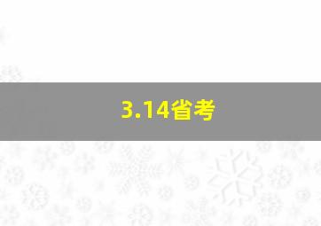 3.14省考