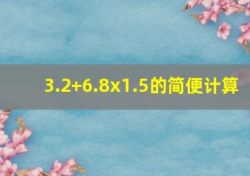 3.2+6.8x1.5的简便计算