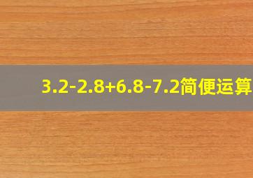 3.2-2.8+6.8-7.2简便运算