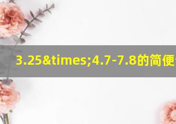 3.25×4.7-7.8的简便计算