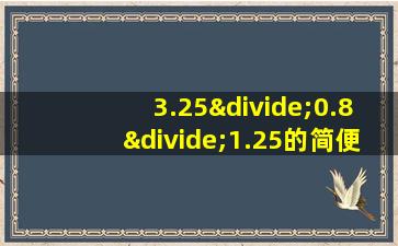 3.25÷0.8÷1.25的简便运算