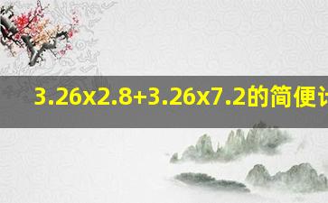 3.26x2.8+3.26x7.2的简便计算