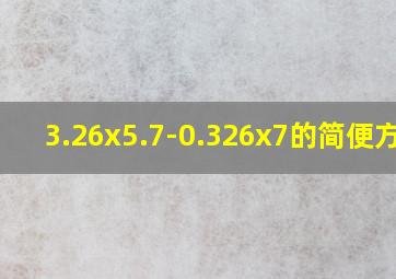 3.26x5.7-0.326x7的简便方法