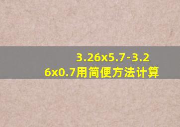 3.26x5.7-3.26x0.7用简便方法计算