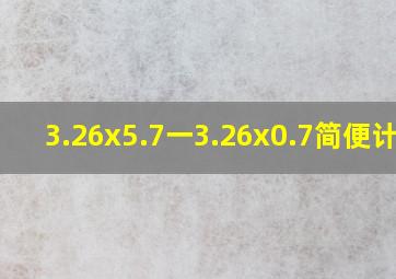 3.26x5.7一3.26x0.7简便计算