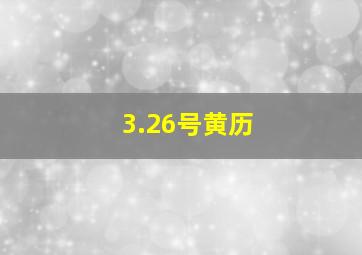 3.26号黄历