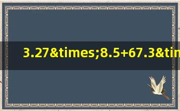 3.27×8.5+67.3×0.85的简便运算