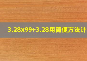 3.28x99+3.28用简便方法计算